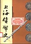 上海货币史 封面
