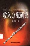 收入分配研究 封面