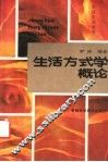 生活方式学概论 封面