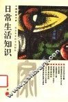 日常生活知识 封面
