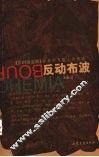 反动布波  当我的布遇上你的波 封面