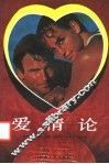 爱情论 封面