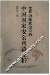 世界地缘政治中的中国国家安全利益分析 封面