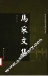 马采文集 封面