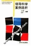 领导科学案例选析 封面