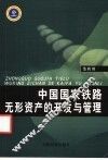 中国国家铁路无形资产的开发与管理 封面