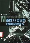 面向21世纪的政府应急管理 封面