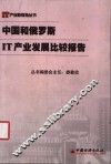 中国和俄罗斯IT产业发展比较报告 封面