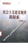 社会主义建设规律新探索 封面