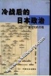 冷战后的日本政治  保守化的历程 封面