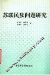 苏联民族问题研究 封面