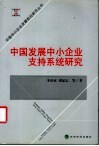 中国发展中小企业支持系统研究 封面