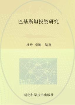 巴基斯坦投资研究 封面