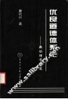 优良道德体系论  新伦理学研究 封面