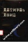 美苏空间争霸与美国利益 封面