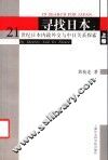 寻找日本：21世纪日本内政外交与中日关系探索  上 封面