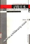 寻找日本  21世纪日本内政外交与中日关系探索  下 封面
