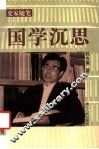 国学沉思 封面