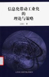 信息化带动工业化的理论与策略 封面
