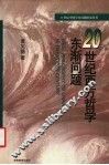 20世纪西方哲学东渐问题 封面