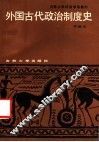 外国古代政治制度史 封面