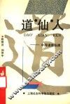 道、仙、人  中国道教纵横 封面