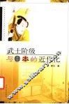 武士阶级与日本的近代化 封面