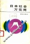日本社会万花筒 封面