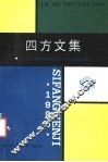 四方文集  大专文科教材研讨会1990年论文集 封面