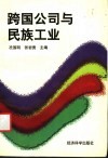 跨国公司与民族工业 封面