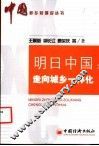 明日中国：走向城乡一体化 封面