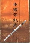 中国宗教史  上 封面
