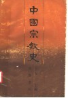 中国宗教史  下 封面