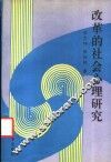 改革的社会心理研究 封面