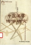中国美学诗学研究 封面