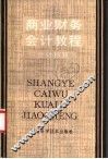 商业财务会计教程  会计核算  上 封面