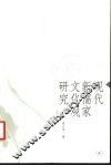 现代新儒家文化观研究 封面