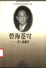 碧海苍穹  哲人萧〓焘 封面