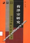 菏泽宗研究 封面