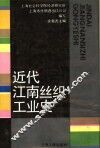 近代江南丝织工业史 封面