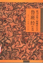 新镌京版工师雕斫正式鲁班经匠家镜 封面