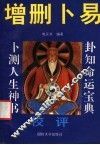 增删卜易校评 封面
