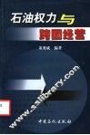 石油权力与跨国经营 封面