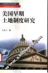 美国早期土地制度研究  1785-1862 封面