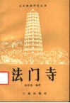 法门寺 封面