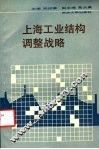 上海工业结构调整战略 封面