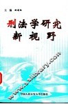 刑法学研究新视野 封面
