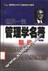 世界一流管理学名著精缩 封面