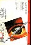 美学与社会犯罪 封面