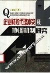 企业财务代理冲突及协调机制研究 封面